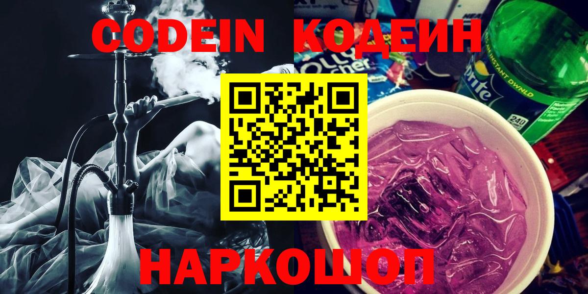 Черняховск  Кодеин напиток Lean (лин)  Вход с VPN 